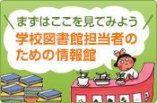 学校図書館担当者のための情報館