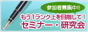 もう1ランク上を目指して！研究会・研修会