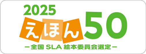 2024絵本50