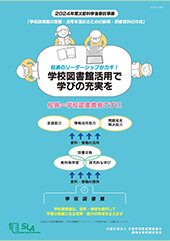 校長のリーダーシップがカギ！　学校図書館活用で学びの充実を　〔校長向け資料〕