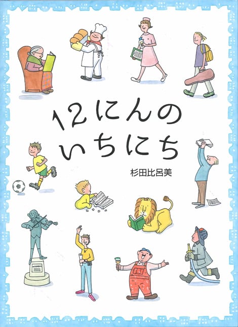 12にんのいちにち
