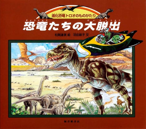 恐竜たちの大脱出