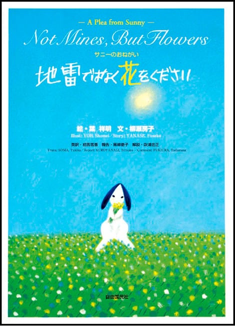 サニーのおねがい地雷ではなく花をください