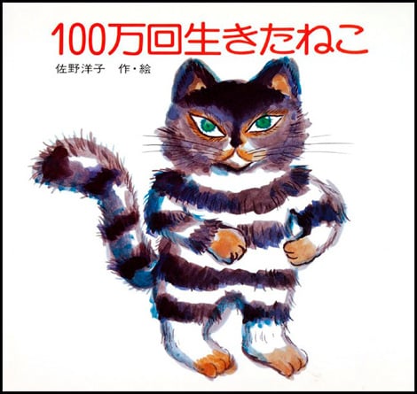 100万回生きたねこ