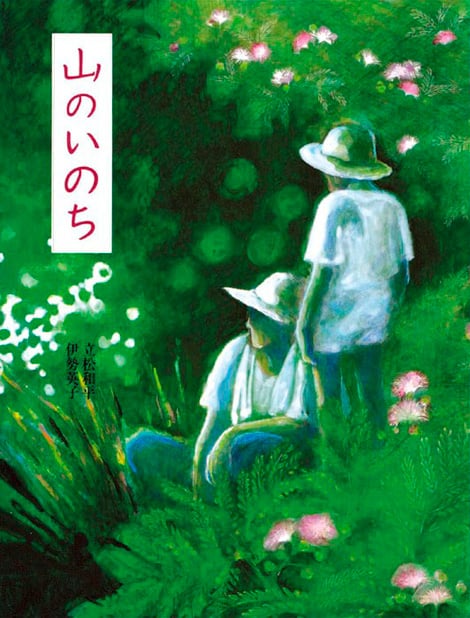 山のいのち