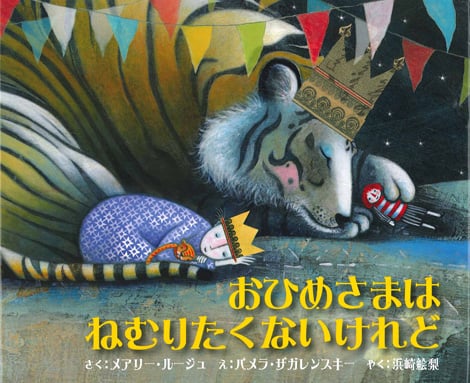 おひめさまはねむりたくないけれど