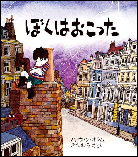 ぼくはおこった