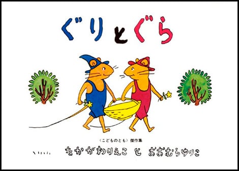 ぐりとぐら