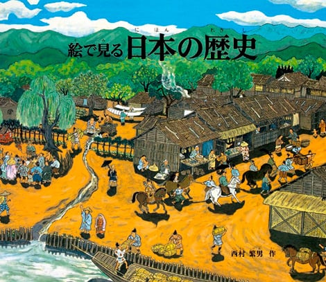 絵で見る日本の歴史
