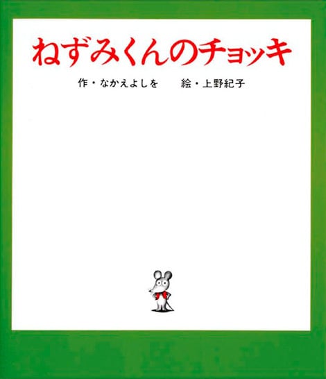ねずみくんのチョッキ