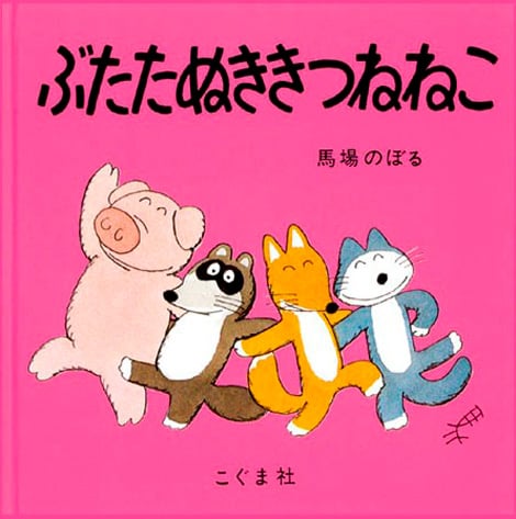 ぶたたぬききつねねこ