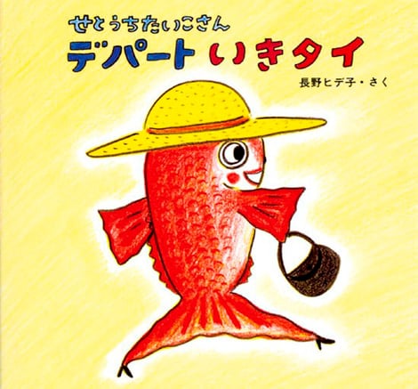 せとうちたいこさんデパートいきタイ